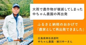 News 支援先の中ちゃん農園がふるさとチョイスでレポートされました 神石高原地域創造チャレンジ基金